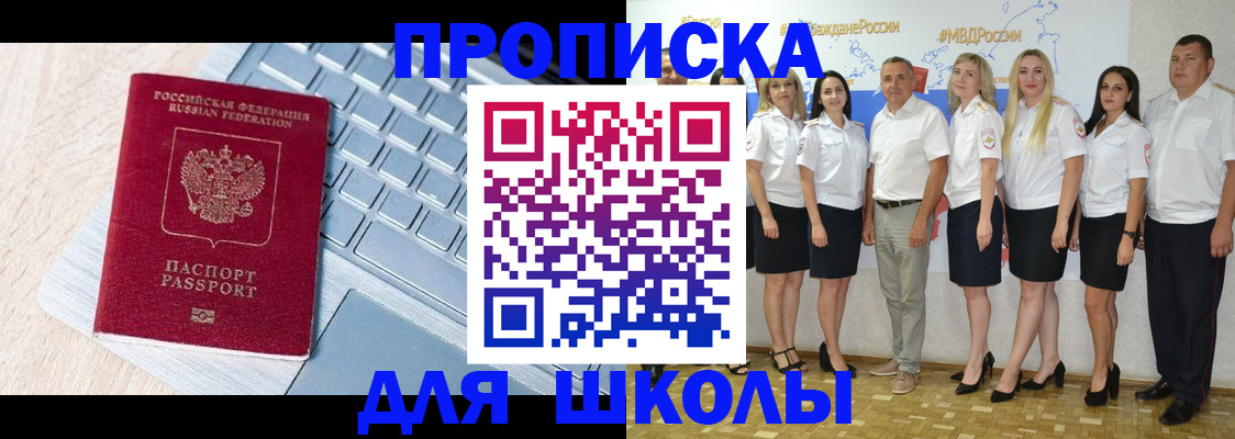 временная регистрация для школы в Микуни